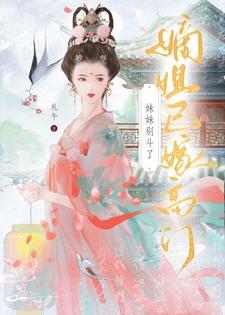 元配嫡女高嫁日常 By{author}