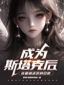 穿越成斯塔克的女儿