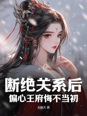 断绝关系后，偏心王府悔不当初By{author}