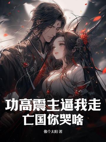 功高震主逼我走，亡国你哭啥？By{author}