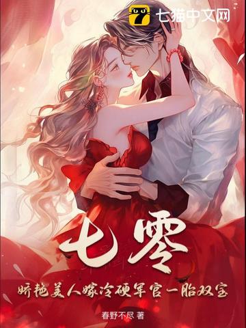 七零：娇艳美人嫁冷硬军官一胎双宝 By{author}