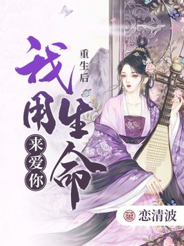 重生后我用生命来爱你 By{author}