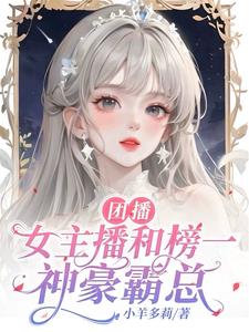 团播女主播和榜一神豪霸总By{author}