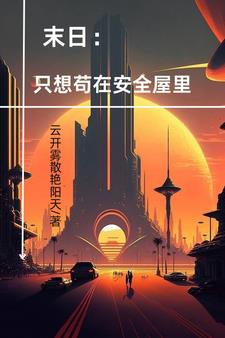 天灾：端坐幕后编造大佬身份 By{author}