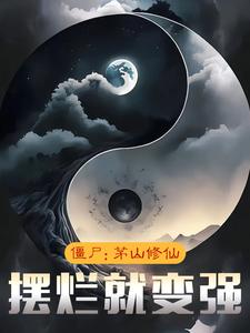 僵尸：茅山修仙，摆烂就变强By{author}