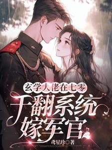 七零军婚甜蜜蜜：她的鬼又出来啦By{author}