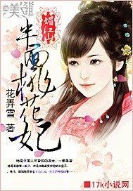 媚江山：半面桃花妃By{author}