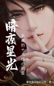 暗夜星光：总裁的十八线小明星By{author}