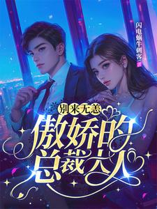 别来无恙，傲娇的总裁大人 By{author}