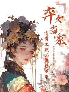 弃女当家，富贵让极品羡慕不来By{author}