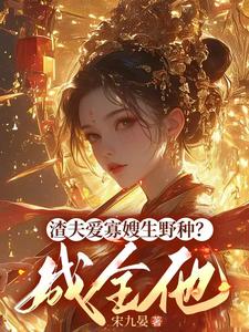 渣夫爱寡嫂生野种？成全他 By{author}