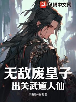 无敌废皇子，出关武道人仙By{author}