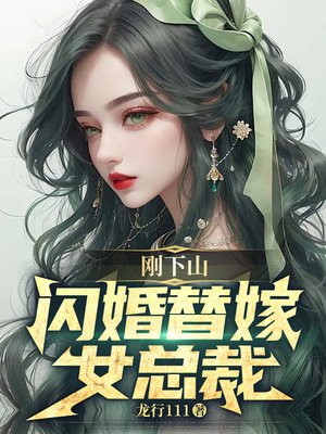 刚下山，闪婚替嫁女总裁无错小说