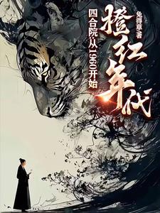 四合院：放不下秦淮茹？她克你By{author}