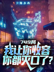 749局：我让你收容，你都灭口了？ By{author}