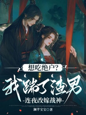 想吃绝户？我踹了渣男连夜改嫁战神 By{author}