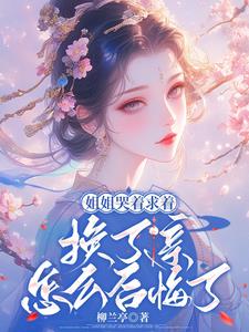 姐姐哭着求着换了亲，怎么后悔了 By{author}