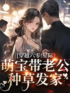 穿越六零：星际萌宝带老公种草发家 By{author}