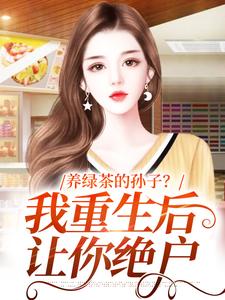 养绿茶的孙子？我重生后让你绝户 By{author}