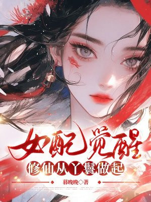 女配觉醒：修仙从丫鬟做起全本阅读