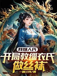 我燧人氏，开局教缁衣氏做丝袜 By{author}