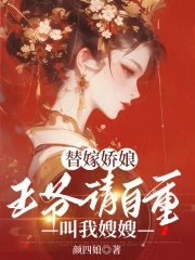 替嫁娇娘：王爷请自重，叫我嫂嫂全本阅读