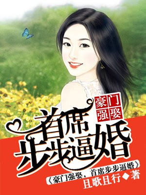 豪门强娶，首席步步逼婚