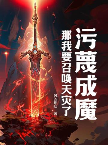 污蔑成魔，那我要召唤天灾了！ By{author}