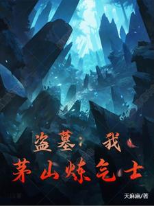 盗墓：我，茅山炼气士！ By{author}