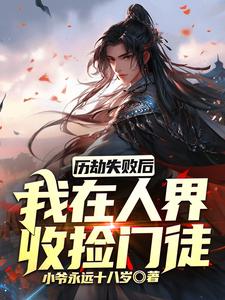 历劫失败后我在人界收捡门徒By{author}