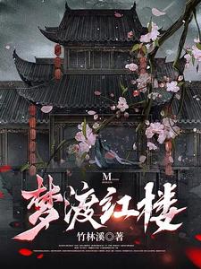 红楼之携花归 By{author}