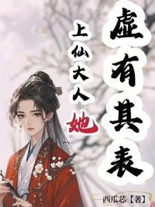 上仙大人她虚有其表By{author}