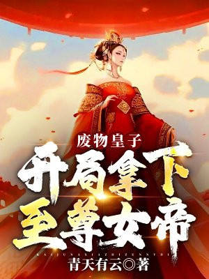 废物皇子，开局拿下至尊女帝！By{author}