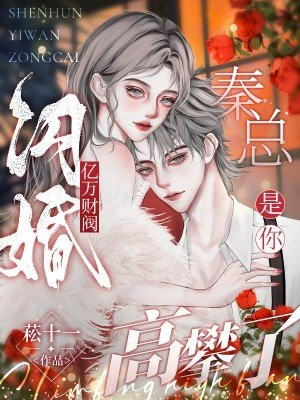 闪婚亿万财阀，秦总，是你高攀了 By{author}