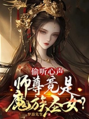 听说我师尊是魔尊