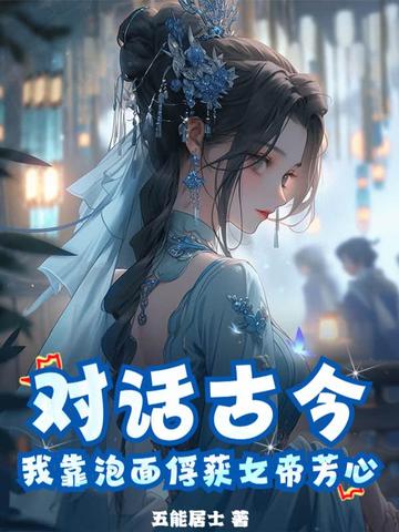 对话古今，我靠泡面俘获女帝芳心 By{author}