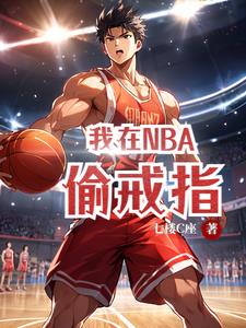 我在NBA偷戒指最新更新