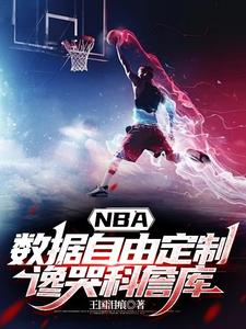 NBA数据自由定制，谗哭科詹库最新更新