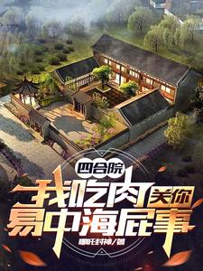 四合院：开局成为保卫科干事！全文