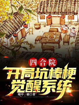 四合院：开局坑棒梗,觉醒系统！