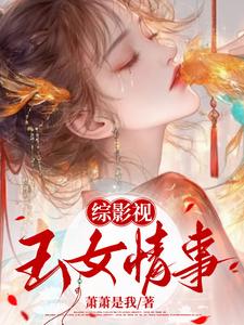 综影视：玉女媚骨By{author}