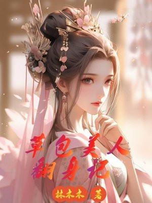 草包美人翻身记By{author}