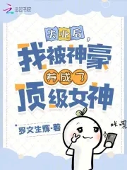 绑定神豪系统，我被养成顶级女神By{author}