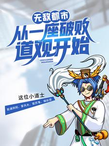 无敌都市:从一座破败道观开始 By{author}