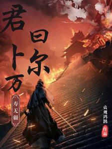 君曰卜尔，万寿无疆全文