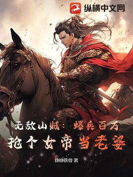 无敌山贼：爆兵百万，抢个女帝当老婆 By{author}