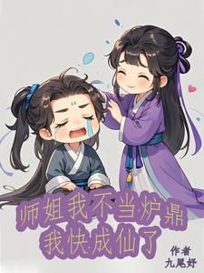 我不当师姐很多年