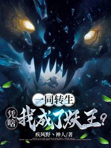 一同转生，凭啥我成了妖王？！By{author}