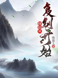 修仙从复制开始类别:武侠修真状态:连载作者:虫道人