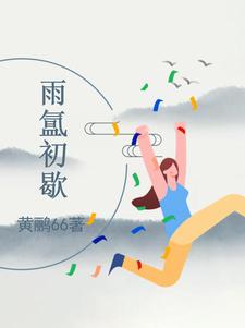 雨氲初歇By{author}